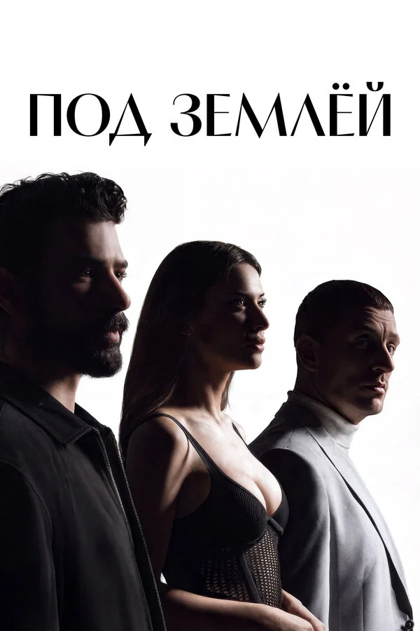 Под землёй постер - смотреть онлайн